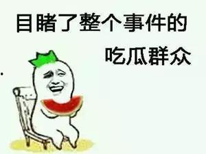 吃瓜群众都在笑,吃瓜群众集体狂欢