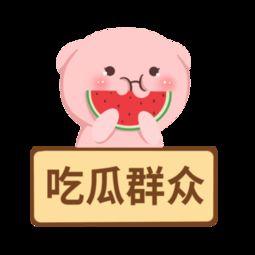 祝福吃瓜群众图片大全,吃瓜群众欢乐颂