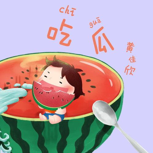 关于吃瓜的音乐,跟随“吃瓜”旋律，畅享音乐盛宴