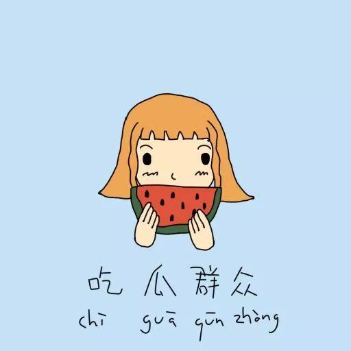 吃瓜群众怎么开心