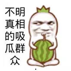 搞笑吃瓜图集