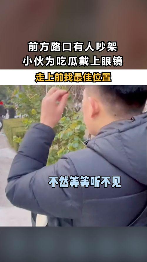 有人吵架时吃瓜,一幕幕“瓜”事引发热议
